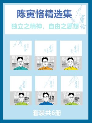 cover image of 陈寅恪精选集